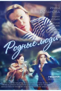 Родные люди русский сериал